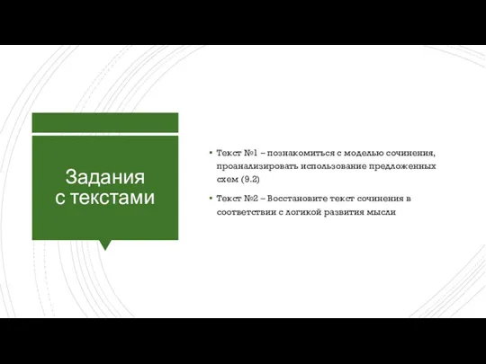 Задания с текстами Текст №1 – познакомиться с моделью сочинения,