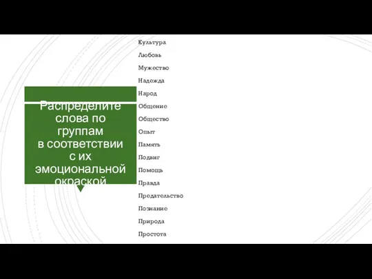 Распределите слова по группам в соответствии с их эмоциональной окраской