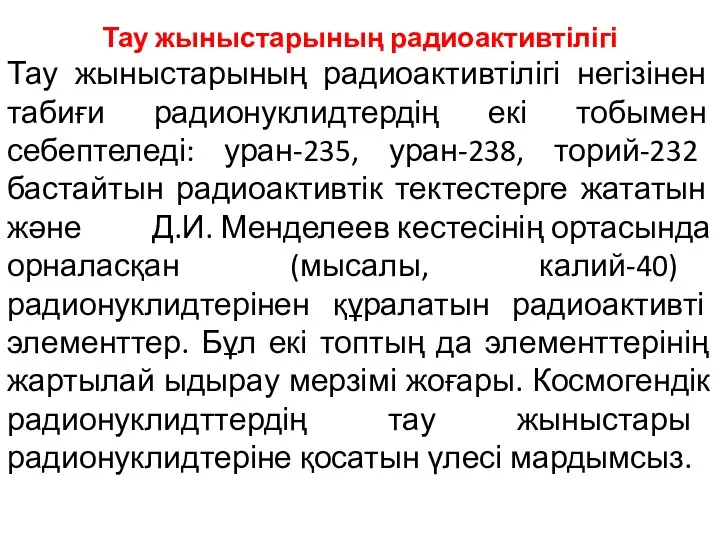 Тау жыныстарының радиоактивтілігі Тау жыныстарының радиоактивтілігі негізінен табиғи радионуклидтердің екі