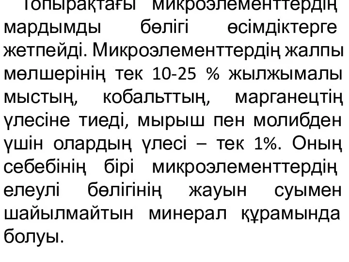 Топырақтағы микроэлементтердің мардымды бөлігі өсімдіктерге жетпейді. Микроэлементтердің жалпы мөлшерінің тек