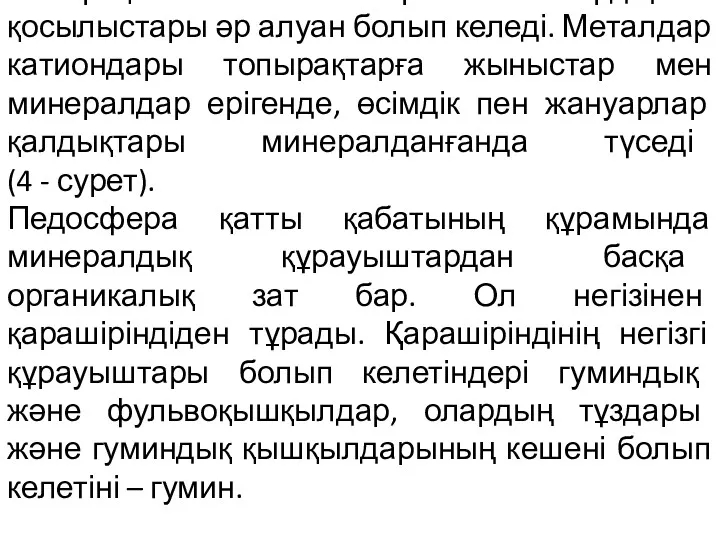 Топырақтағы микроэлементтердің қосылыстары әр алуан болып келеді. Металдар катиондары топырақтарға