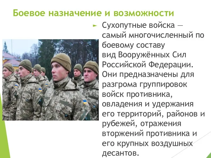 Боевое назначение и возможности Сухопутные войска — самый многочисленный по