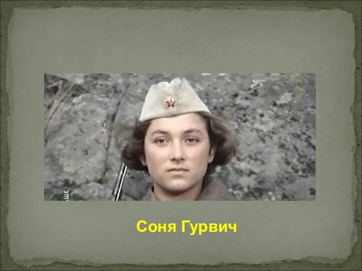 Соня Гурвич