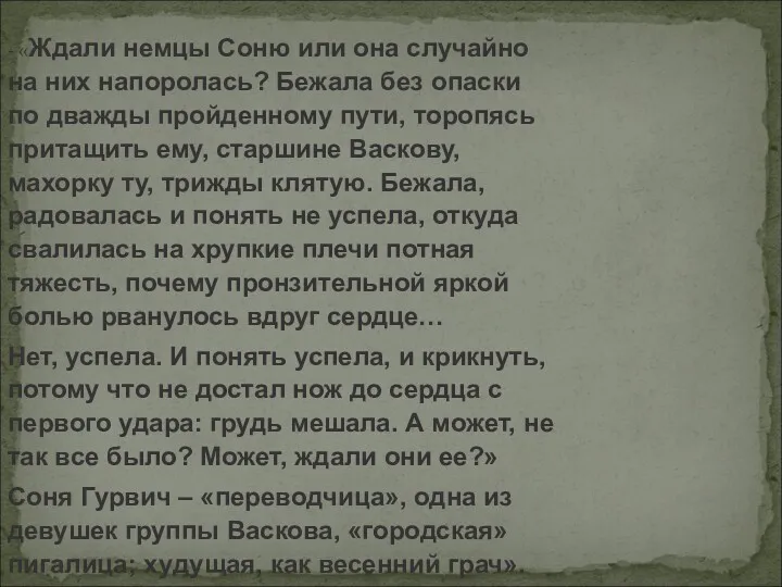 - «Ждали немцы Соню или она случайно на них напоролась?