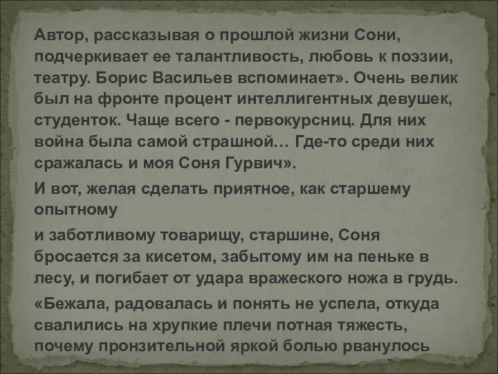 Автор, рассказывая о прошлой жизни Сони, подчеркивает ее талантливость, любовь