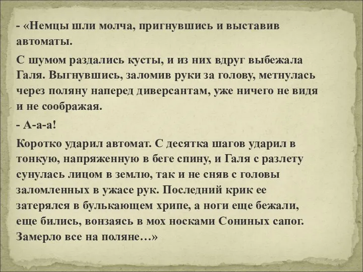 - «Немцы шли молча, пригнувшись и выставив автоматы. С шумом