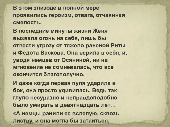 В этом эпизоде в полной мере проявились героизм, отвага, отчаянная