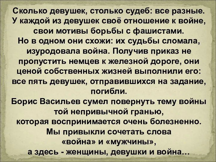 Сколько девушек, столько судеб: все разные. У каждой из девушек