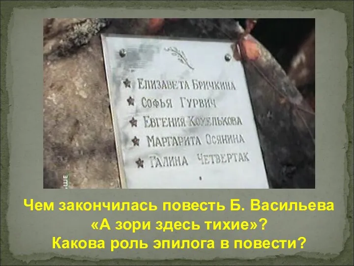 Чем закончилась повесть Б. Васильева «А зори здесь тихие»? Какова роль эпилога в повести?