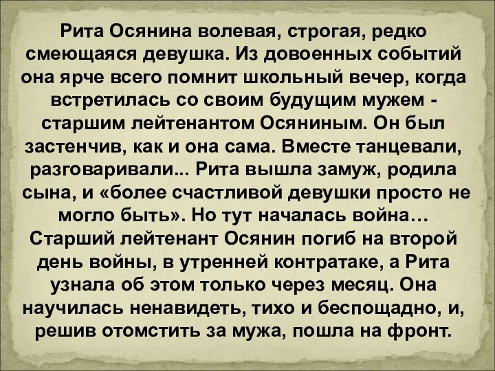 Рита Осянина волевая, строгая, редко смеющаяся девушка. Из довоенных событий