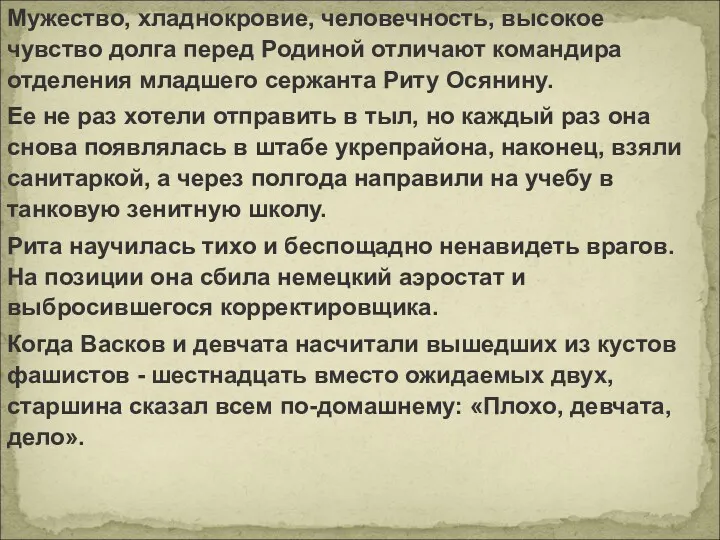 Мужество, хладнокровие, человечность, высокое чувство долга перед Родиной отличают командира