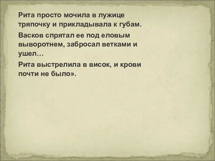 Рита просто мочила в лужице тряпочку и прикладывала к губам.