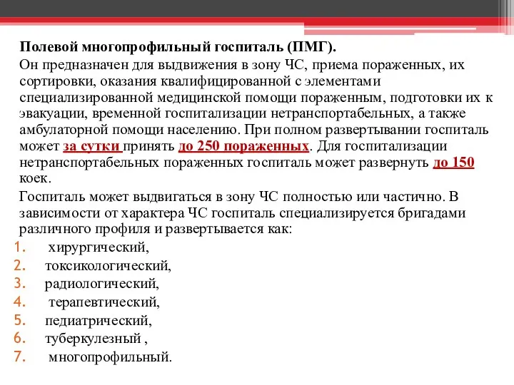 Полевой многопрофильный госпиталь (ПМГ). Он предназначен для выдвижения в зону