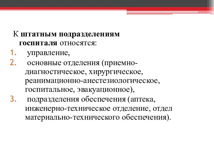 К штатным подразделениям госпиталя относятся: управление, основные отделения (приемно-диагностическое, хирургическое,