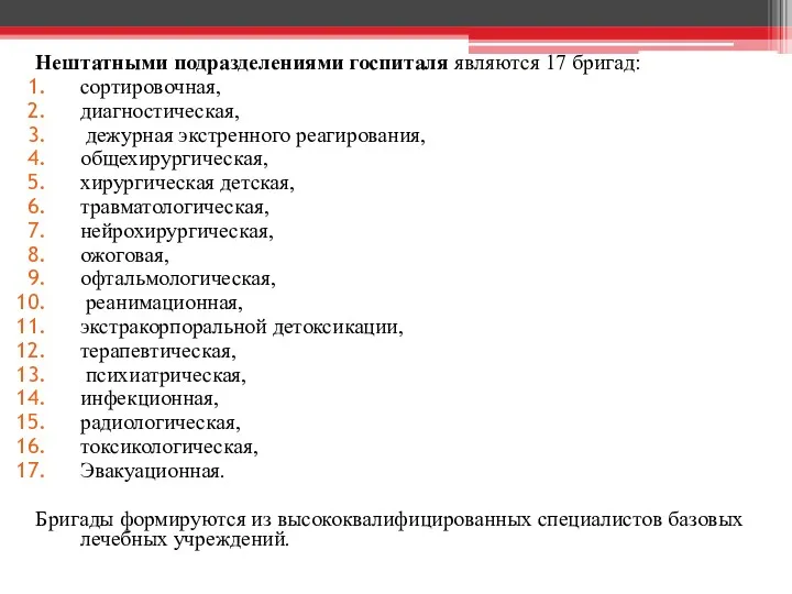 Нештатными подразделениями госпиталя являются 17 бригад: сортировочная, диагностическая, дежурная экстренного