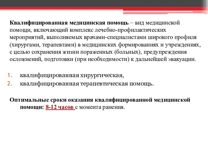 Квалифицированная медицинская помощь – вид медицинской помощи, включающий комплекс лечебно-профилактических