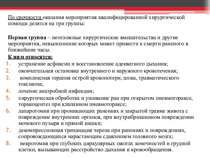 По срочности оказания мероприятия квалифицированной хирургической помощи делятся на три