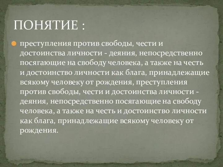 преступления против свободы, чести и достоинства личности - деяния, непосредственно