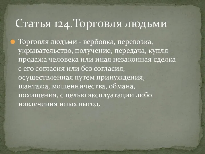 Торговля людьми - вербовка, перевозка, укрывательство, получение, передача, купля- продажа