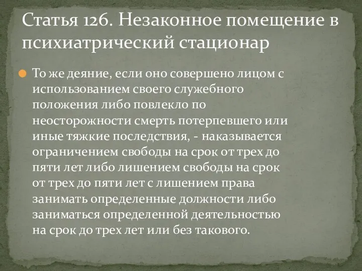 То же деяние, если оно совершено лицом с использованием своего