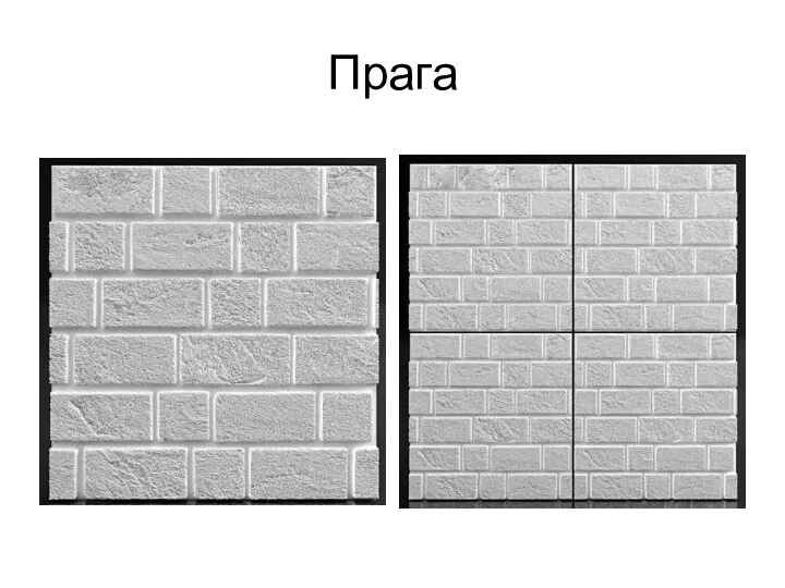 Прага