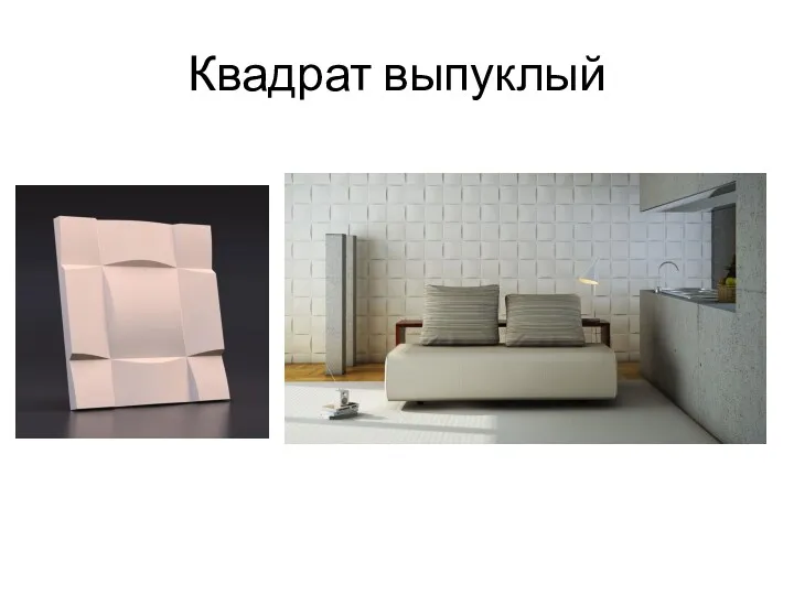 Квадрат выпуклый