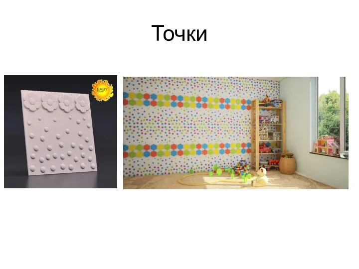 Точки