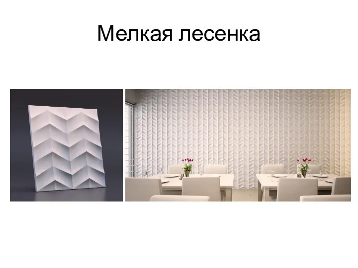 Мелкая лесенка