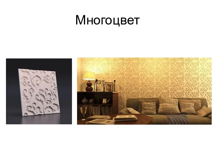 Многоцвет