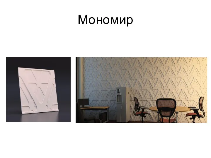 Мономир