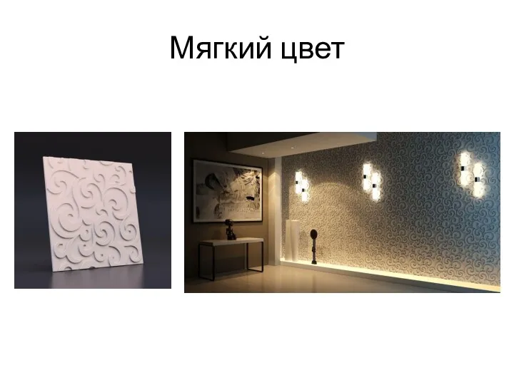 Мягкий цвет