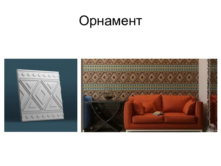 Орнамент