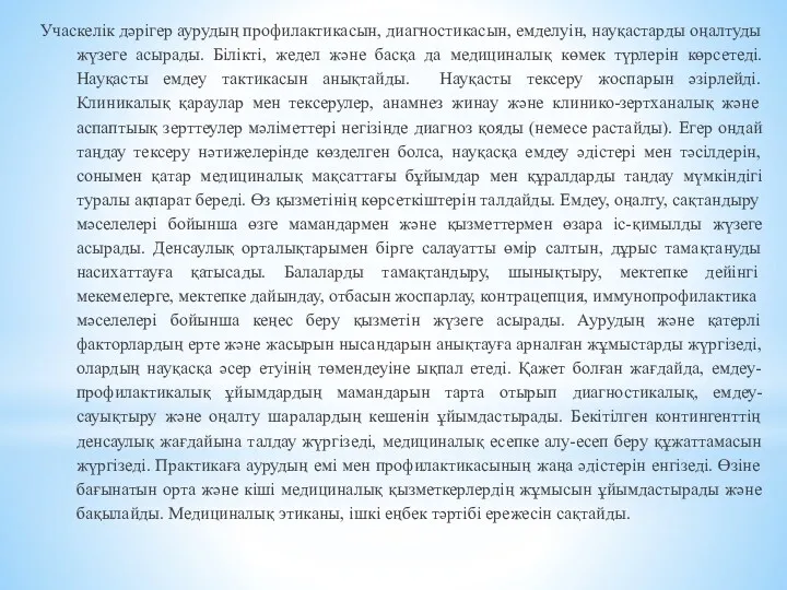 Учаскелік дәрігер аурудың профилактикасын, диагностикасын, емделуін, науқастарды оңалтуды жүзеге асырады. Білікті, жедел және