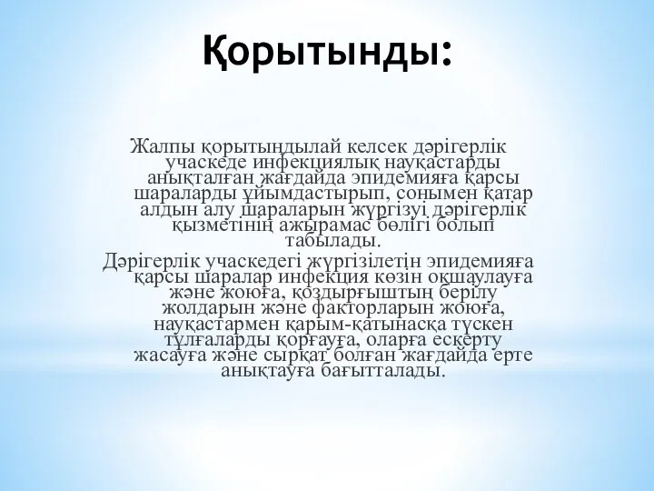 Қорытынды: Жалпы қорытындылай келсек дәрігерлік учаскеде инфекциялық науқастарды анықталған жағдайда