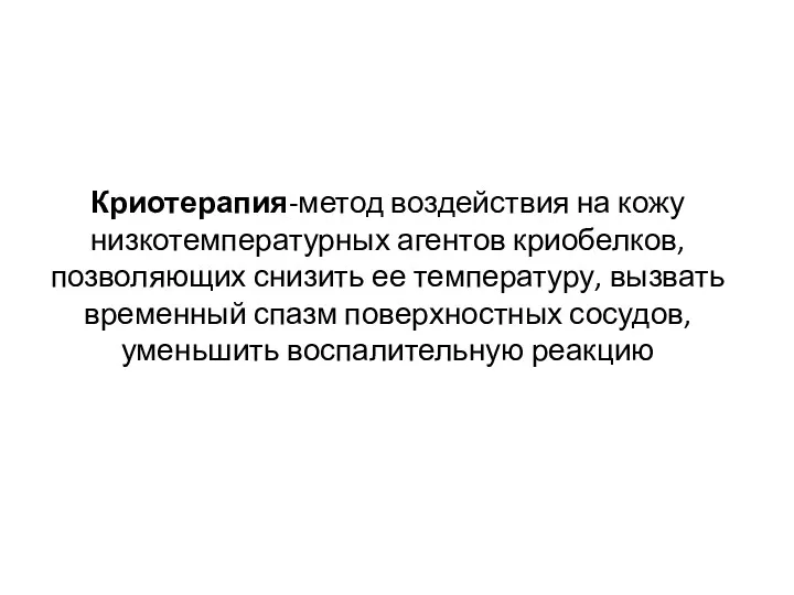 Криотерапия-метод воздействия на кожу низкотемпературных агентов криобелков, позволяющих снизить ее