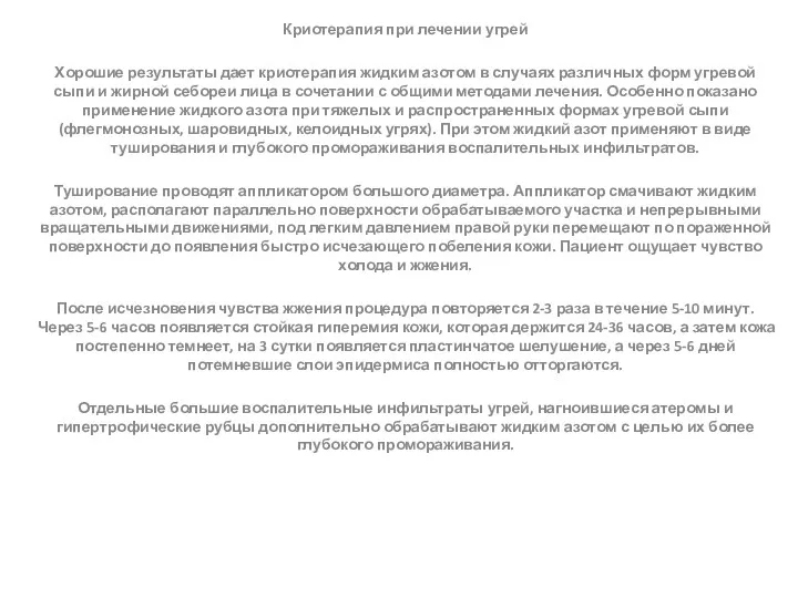 Криотерапия при лечении угрей Хорошие результаты дает криотерапия жидким азотом