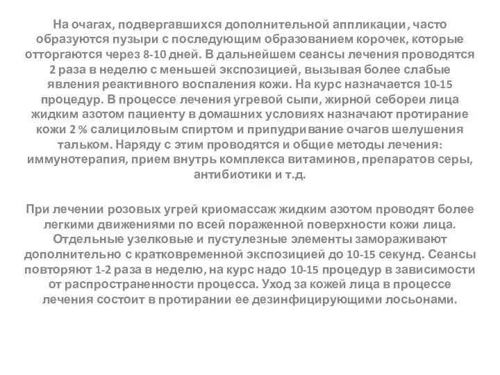 На очагах, подвергавшихся дополнительной аппликации, часто образуются пузыри с последующим