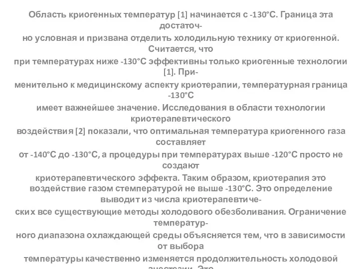 Область криогенных температур [1] начинается с -130°С. Граница эта достаточ-