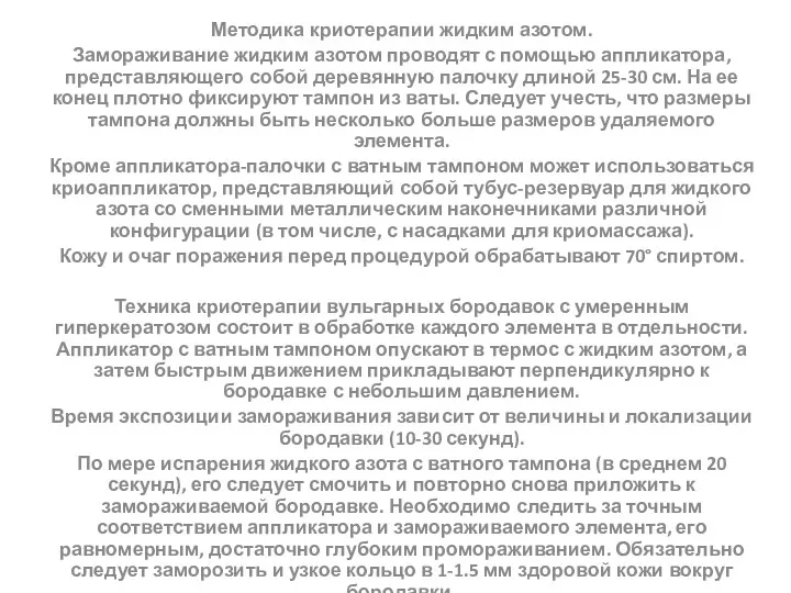 Методика криотерапии жидким азотом. Замораживание жидким азотом проводят с помощью