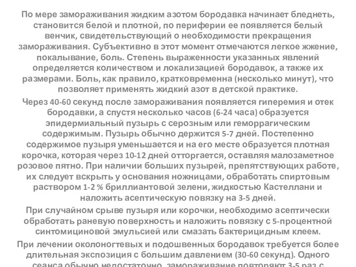 По мере замораживания жидким азотом бородавка начинает бледнеть, становится белой