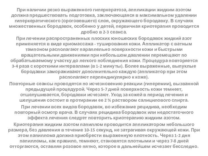 При наличии резко выраженного гиперкератоза, аппликации жидким азотом должна предшествовать