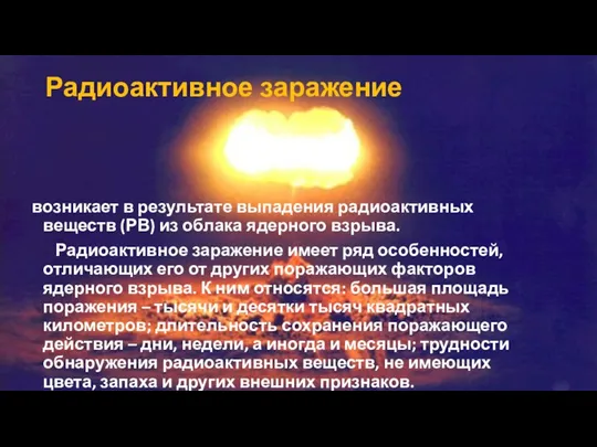 Радиоактивное заражение возникает в результате выпадения радиоактивных веществ (РВ) из