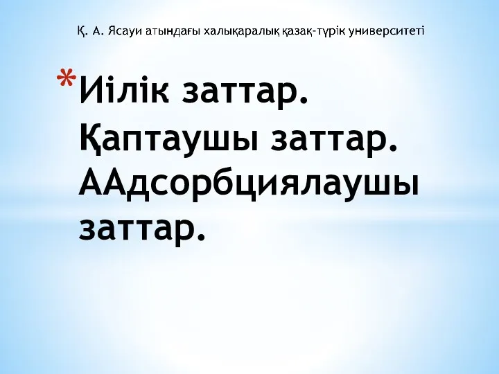 Иілік заттар. Қаптаушы заттар. ААдсорбциялаушы заттар.