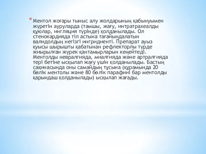 Ментол жоғары тыныс алу жолдарының қабынуымен жүретін ауруларда (тамшы, жағу,