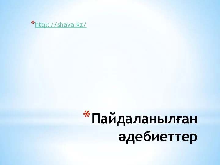 Пайдаланылған әдебиеттер http://shava.kz/