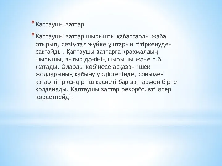 Қаптаушы заттар Қаптаушы заттар шырышты қабаттарды жаба отырып, сезімтал жүйке