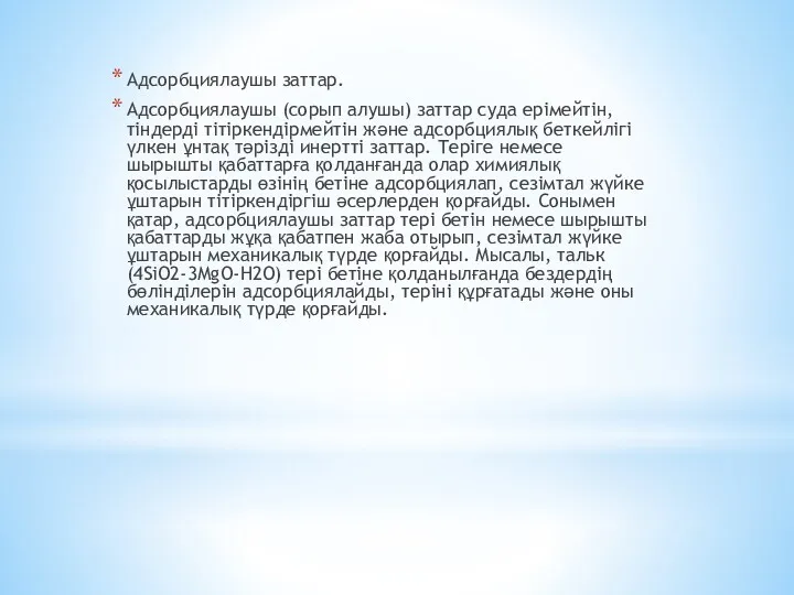 Адсорбциялаушы заттар. Адсорбциялаушы (сорып алушы) заттар суда ерімейтін, тіндерді тітіркендірмейтін