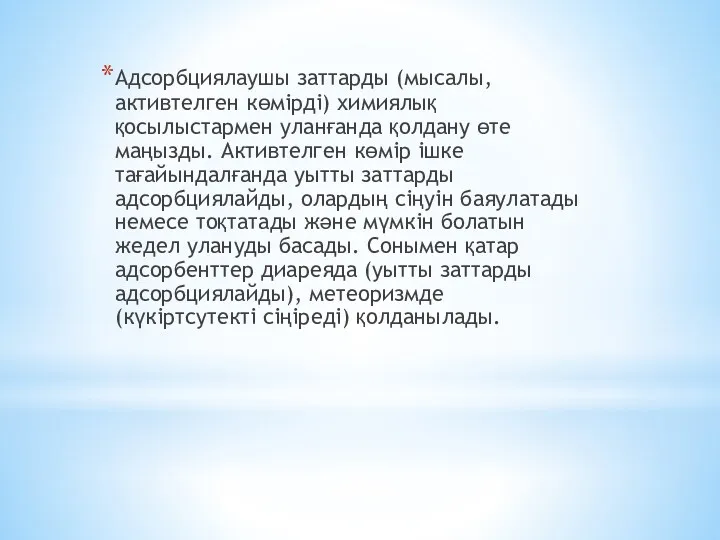 Адсорбциялаушы заттарды (мысалы, активтелген көмірді) химиялық қосылыстармен уланғанда қолдану өте