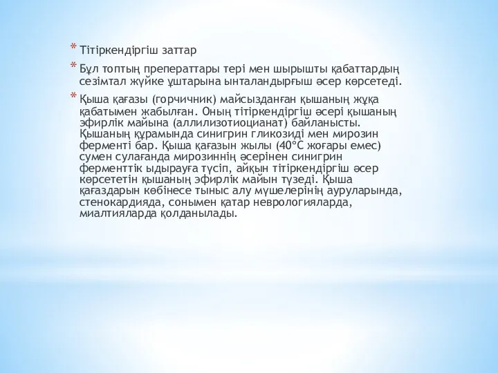 Тітіркендіргіш заттар Бұл топтың преператтары тері мен шырышты қабаттардың сезімтал