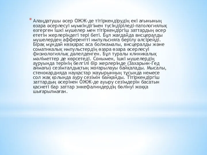 Алаңдатушы әсер ОЖЖ-де тітіркендірудің екі ағынының өзара әсерлесуі мүмкіндігімен түсіндіріледі-патологиялық